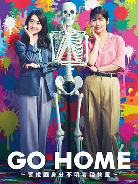 gohome警视厅身份不明者咨询室