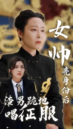女帅亮身份后渣男跪地唱征服