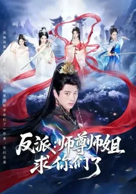 反派：师尊师姐求你们了