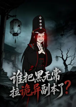 谁把黑无常拉诡异副本了?