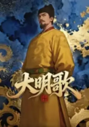大明歌之洪武开天