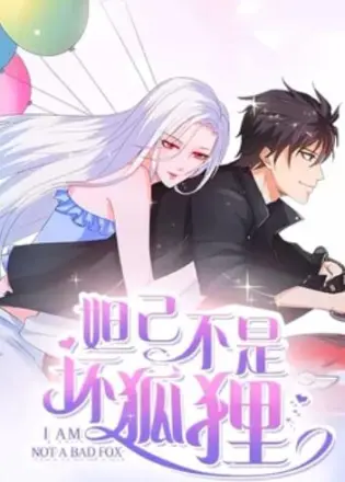 妲己不是坏狐狸 漫动画