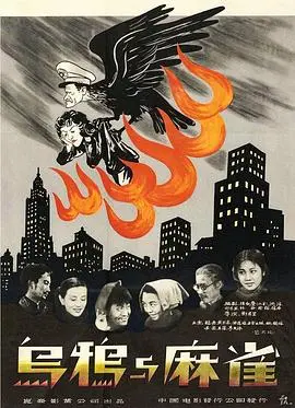 乌鸦与麻雀(1949)