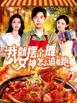 我就摆个摊，女神怎么追着跑&我就摆个摊女神怎么追着跑