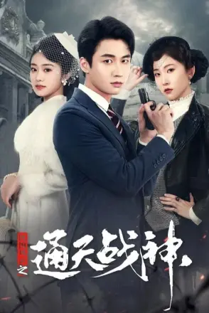 民国风云之通天战神