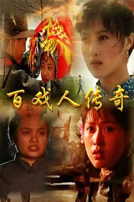 百戏人传奇(1997)