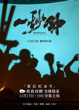 《一秒钟》纪录片：关于热爱，不是一秒钟，而是一辈子