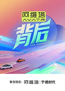 背后 第二季
