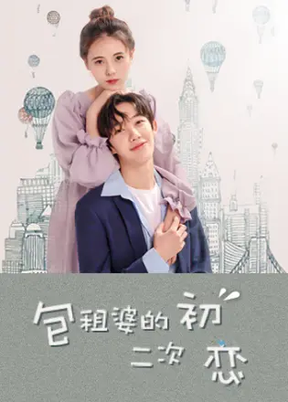 包租婆的二次初恋