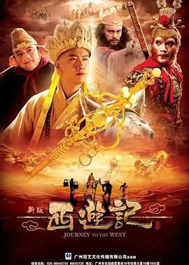 西游记浙江卫视版