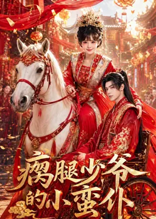 瘸腿少爷的小蛮仆 Ai漫剧