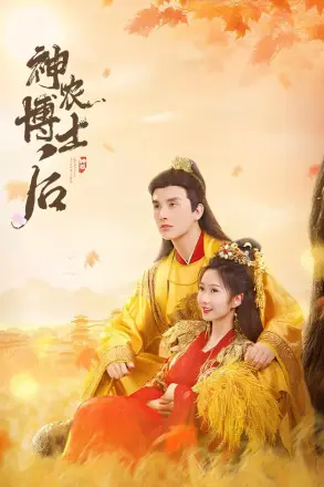 神农博士后