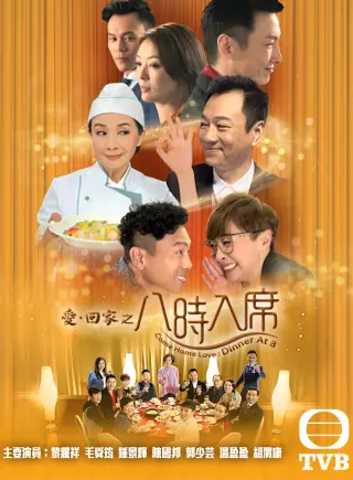 爱回家之八时入席