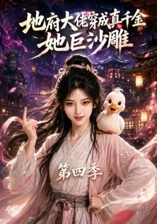 地府大佬穿成真千金，她巨沙雕