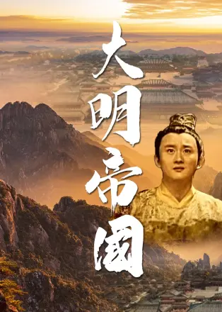 大明帝国 第二季