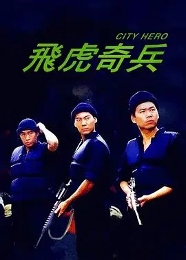 飞虎奇兵(1985)