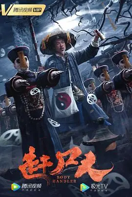赶尸人(2022)