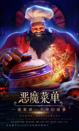 恶魔菜单
