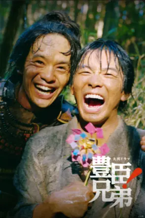 丰臣兄弟！