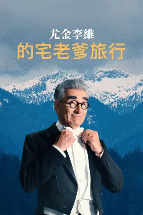 尤金·列维的宅老爹旅行第二季
