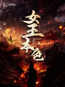 女王本色