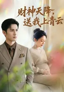 财神天降-送我上青云   Ai漫剧