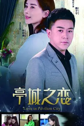 亭城之恋(2018)