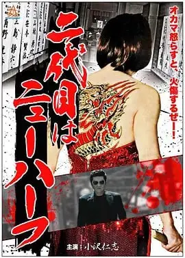 黑帮富二代 二代目