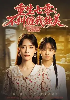 重生七零：不纠缠我独美