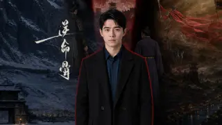 逆命骨