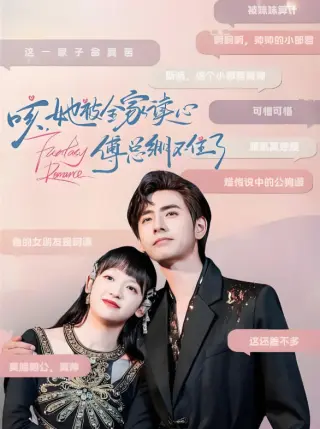 咳,她被全家读心傅总绷不住了
