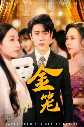 金笼(短剧版)