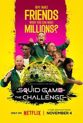 鱿鱼游戏：真人挑战赛