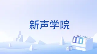 新声学院