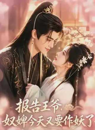 报告王爷奴婢今天又要作妖了