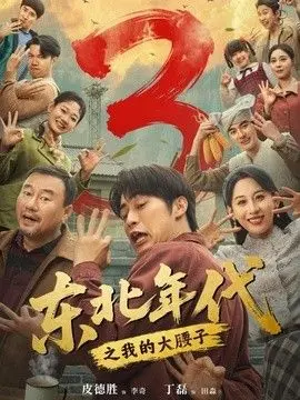 东北年代之我的大腰子第三部