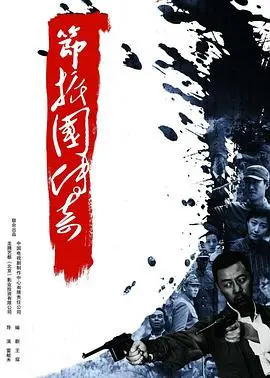节振国传奇(2011)
