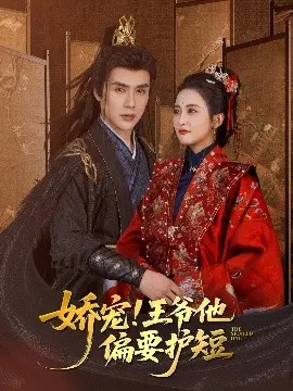 娇宠!王爷他偏要护短