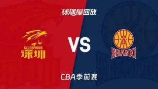 26_27赛季CBA季前赛全场回放：深圳vs山西
