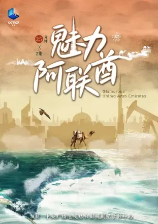 魅力阿联酋