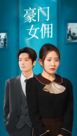 豪门女佣