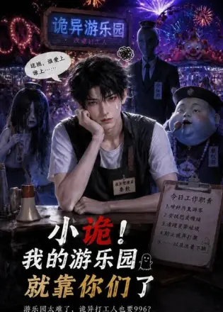小诡!我的游乐园就靠你们了