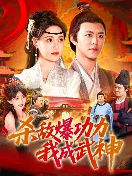 杀敌爆功力我成武神