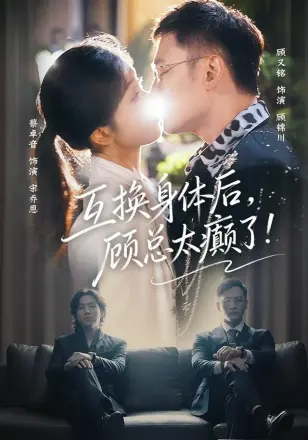 互换身体后,顾总太癫了