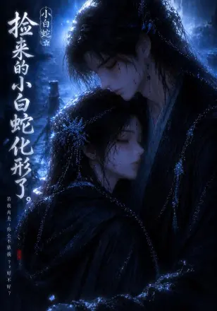 捡来的小白蛇化形了第二季