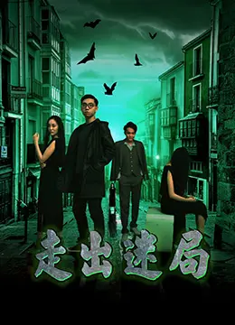 走出迷局
