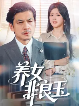 养女非良玉