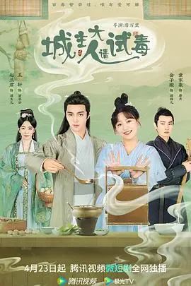 城主大人请试毒(2023)
