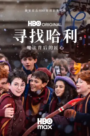 寻找哈利魔法背后的匠心