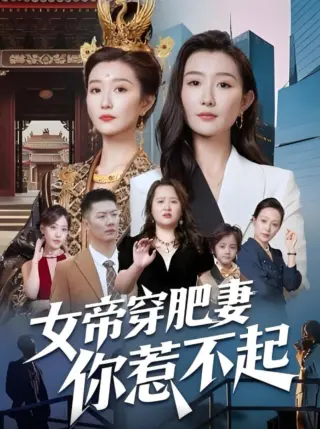 女帝穿肥妻你惹不起